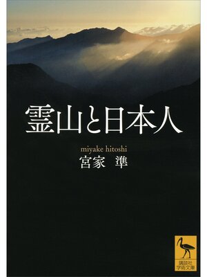 cover image of 霊山と日本人
